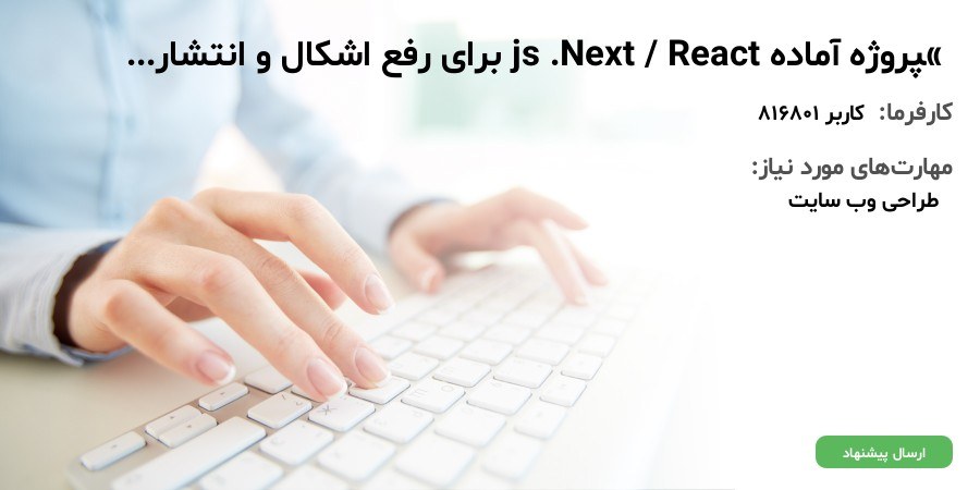 «پروژه آماده React/Next.js برای رفع اشکال و انتشار؛ شروع سریع و بودجه مشخص»
