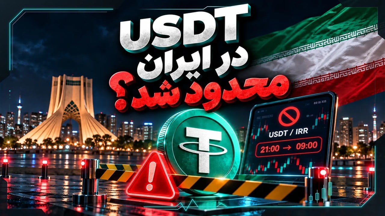 محدودیت تتر در ایران؛ معاملات شبانه و سقف ۲ هزار تتر چه معنایی دارد؟