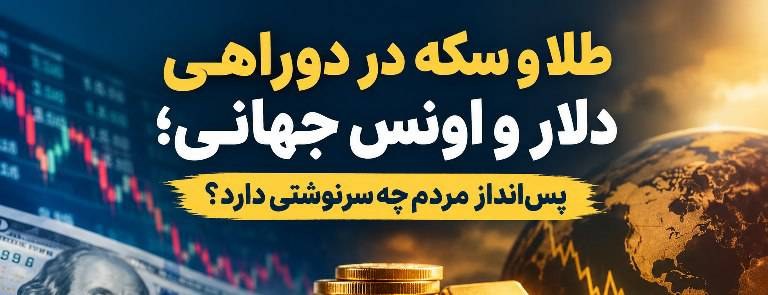 طلا و سکه در دوراهی دلار و اونس جهانی؛ پسانداز مردم چه سرنوشتی دارد؟