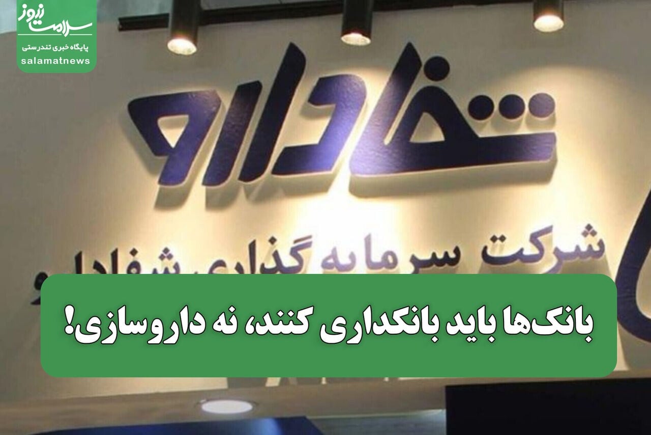 بانکها باید بانکداری کنند، نه داروسازی!
