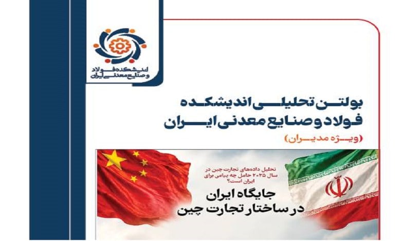 شماره ۲۳ بولتن تحلیلی اندیشکده فولاد و صنایع معدنی ایران منتشر شد