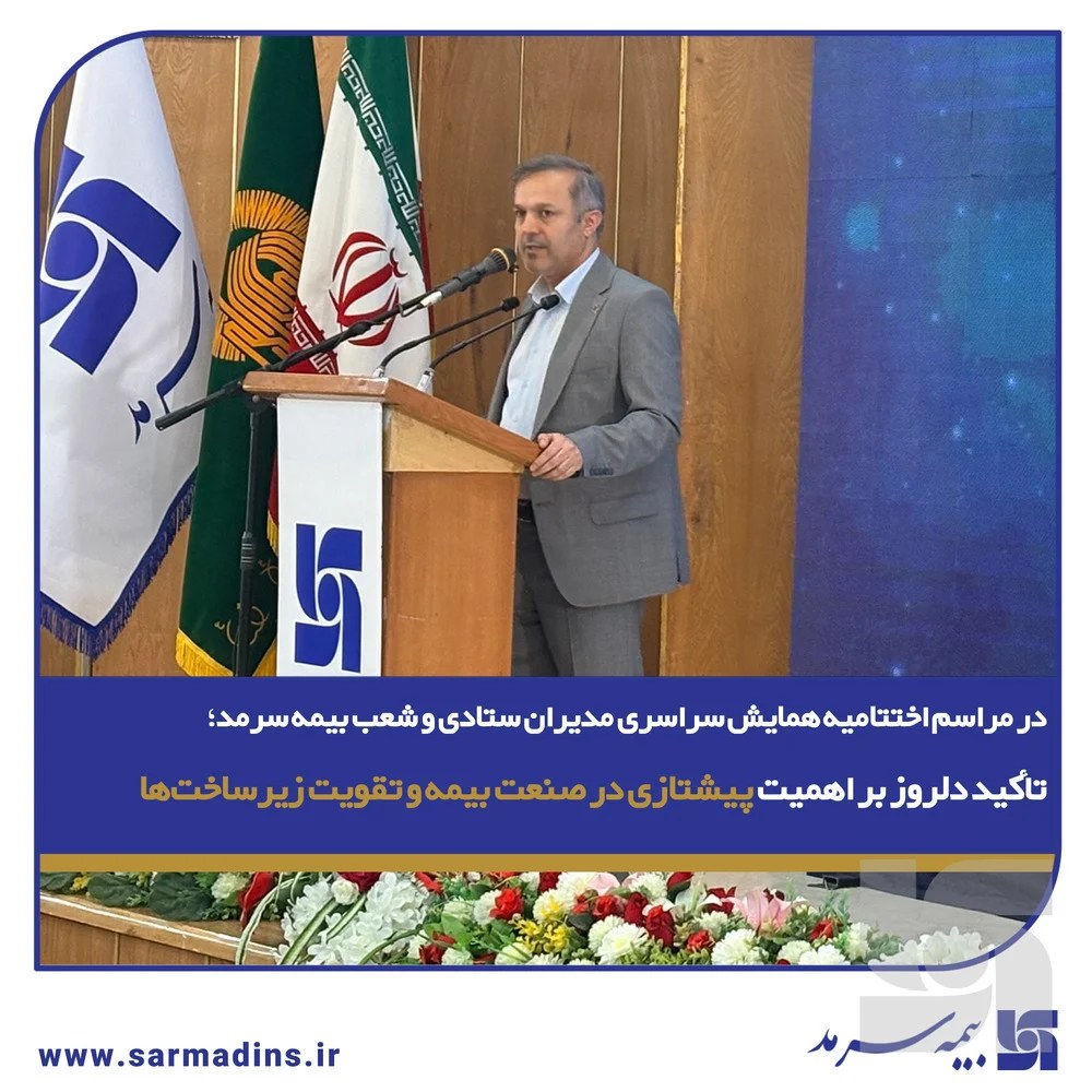 در مراسم اختتامیه همایش سراسری مدیران ستادی و شعب بیمه سرمد؛ تأکید دلروز، عضو هیأت مدیره شرکت بر اهمیت پیشتازی در صنعت بیمه و تقویت زیرساختها