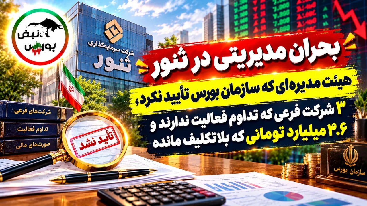 بحران مدیریتی در ثنور | هیئتمدیرهای که سازمان بورس تأیید نکردو ۳.۶ میلیارد تومانی که بلاتکلیف مانده!