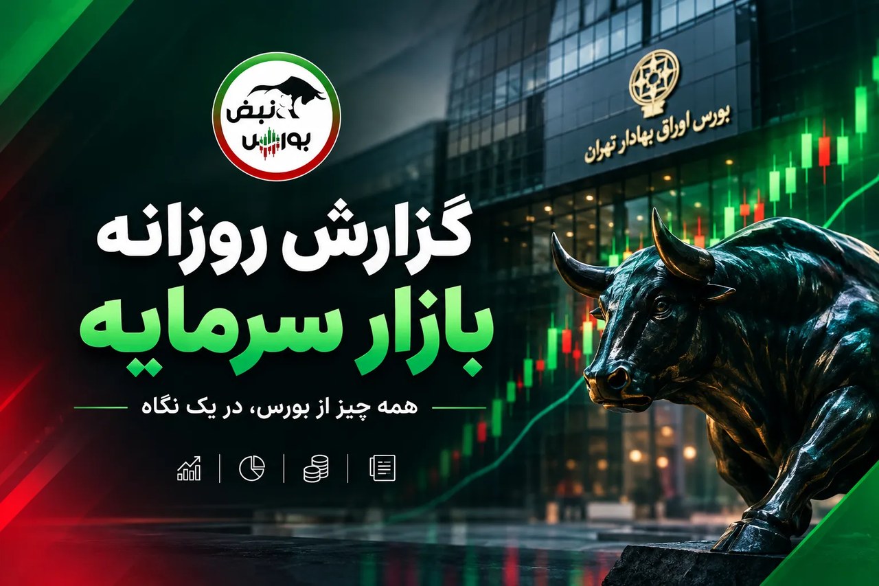 گزارش بورس امروز دوشنبه ۴ آبان ۱۴۰۵ | شتران پیشتاز ورود پول حقیقی