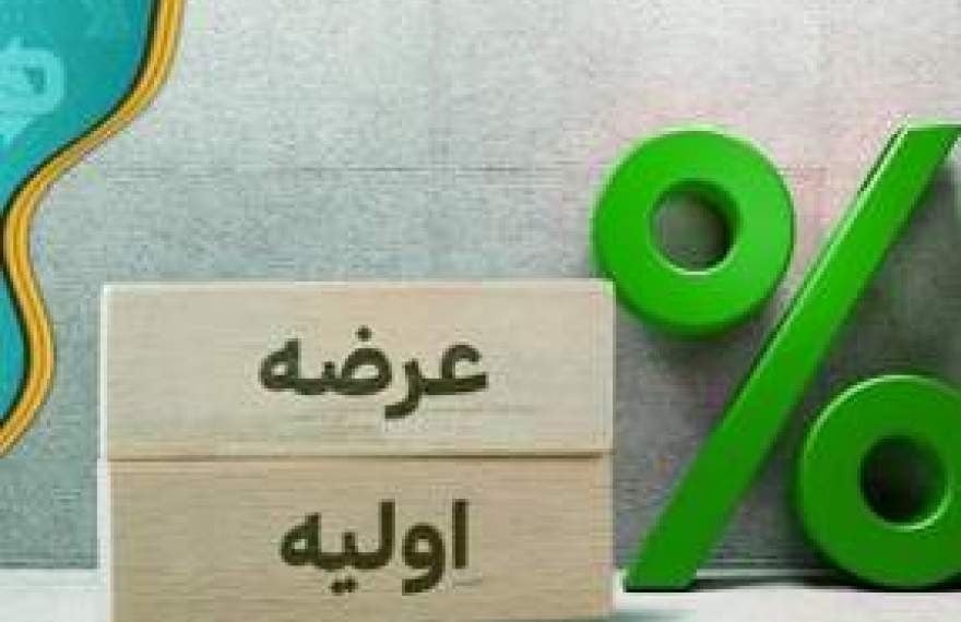 اعلام بیست و چهارمین عرضه اولیه