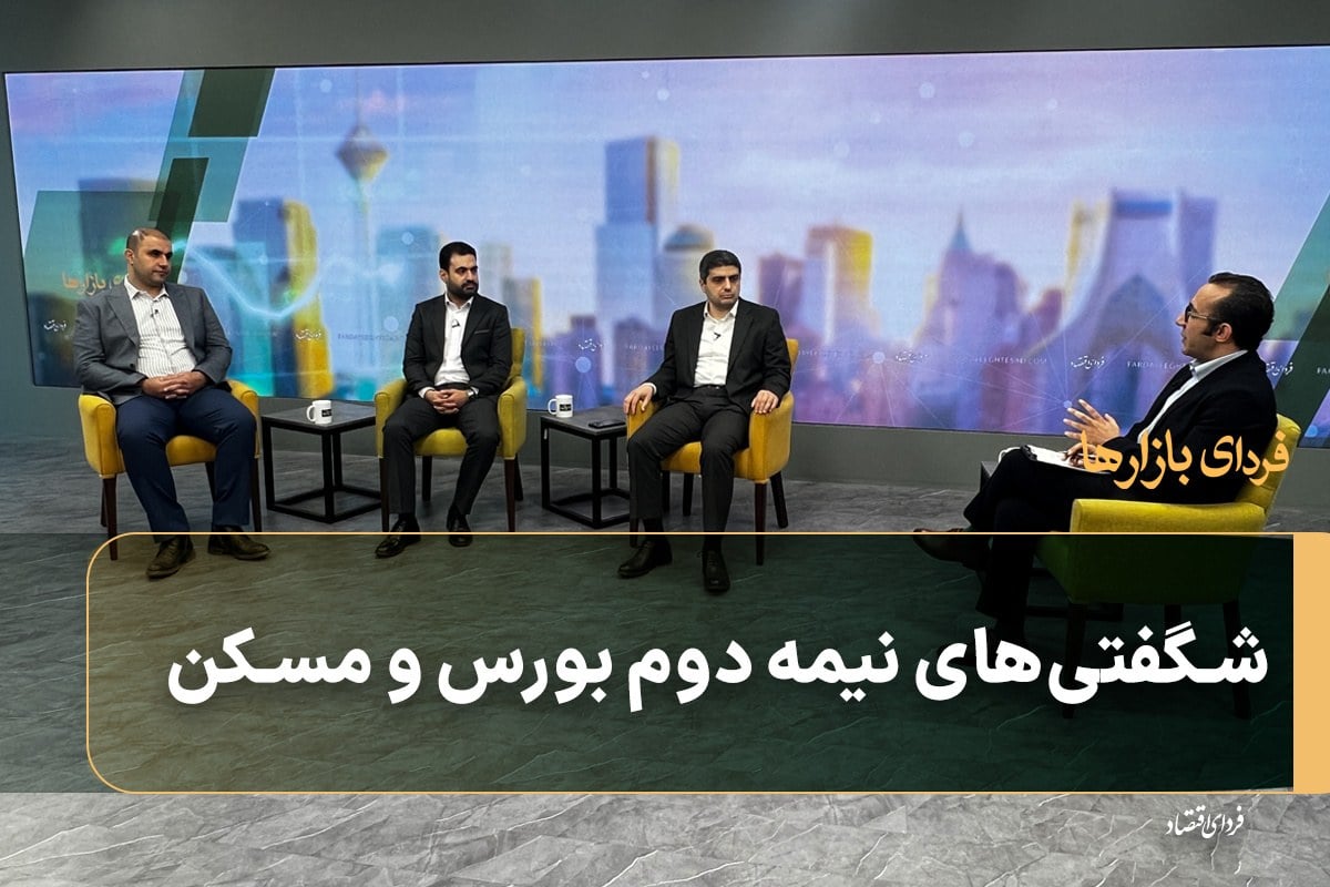 شگفتی‌های نیمه دوم بورس و مسکن