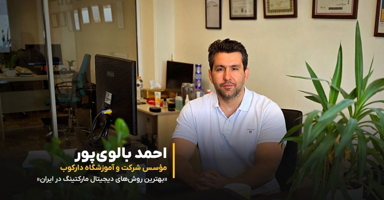 گفتگو با احمد بالوی پور، مؤسس دارکوب، پیرامون بهترین روش های دیجیتال مارکتینگ در ایران