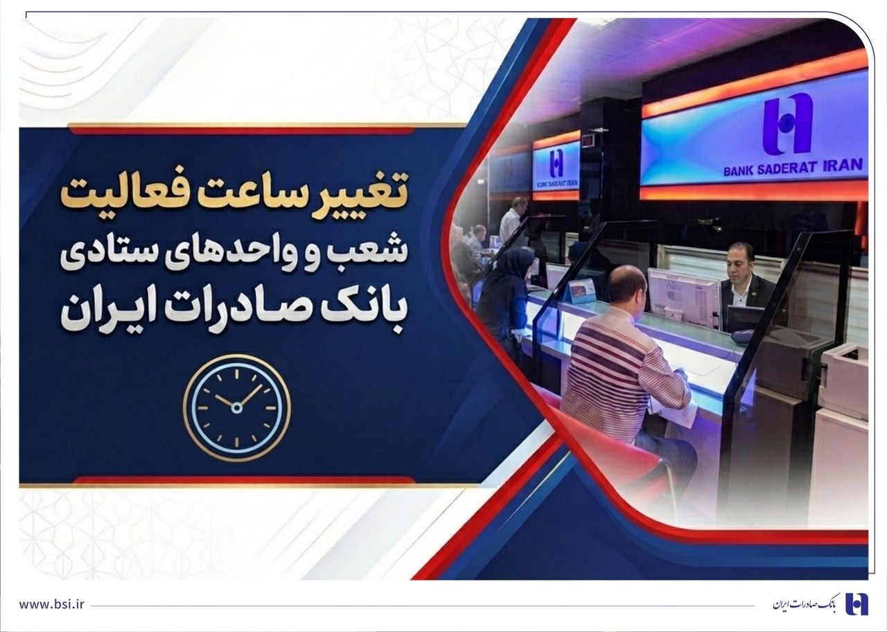 بهروزرسانی ساعت کاری بانک و تداوم خدمات الکترونیک
