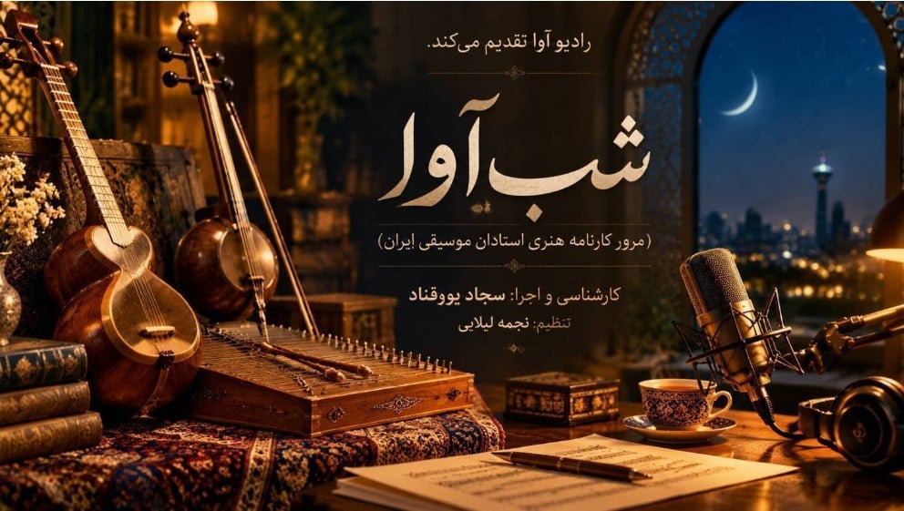 برنامه های «شب‌آوا» و «صفر تا صد» ازشبکه های رادیویی آوا و اقتصاد
