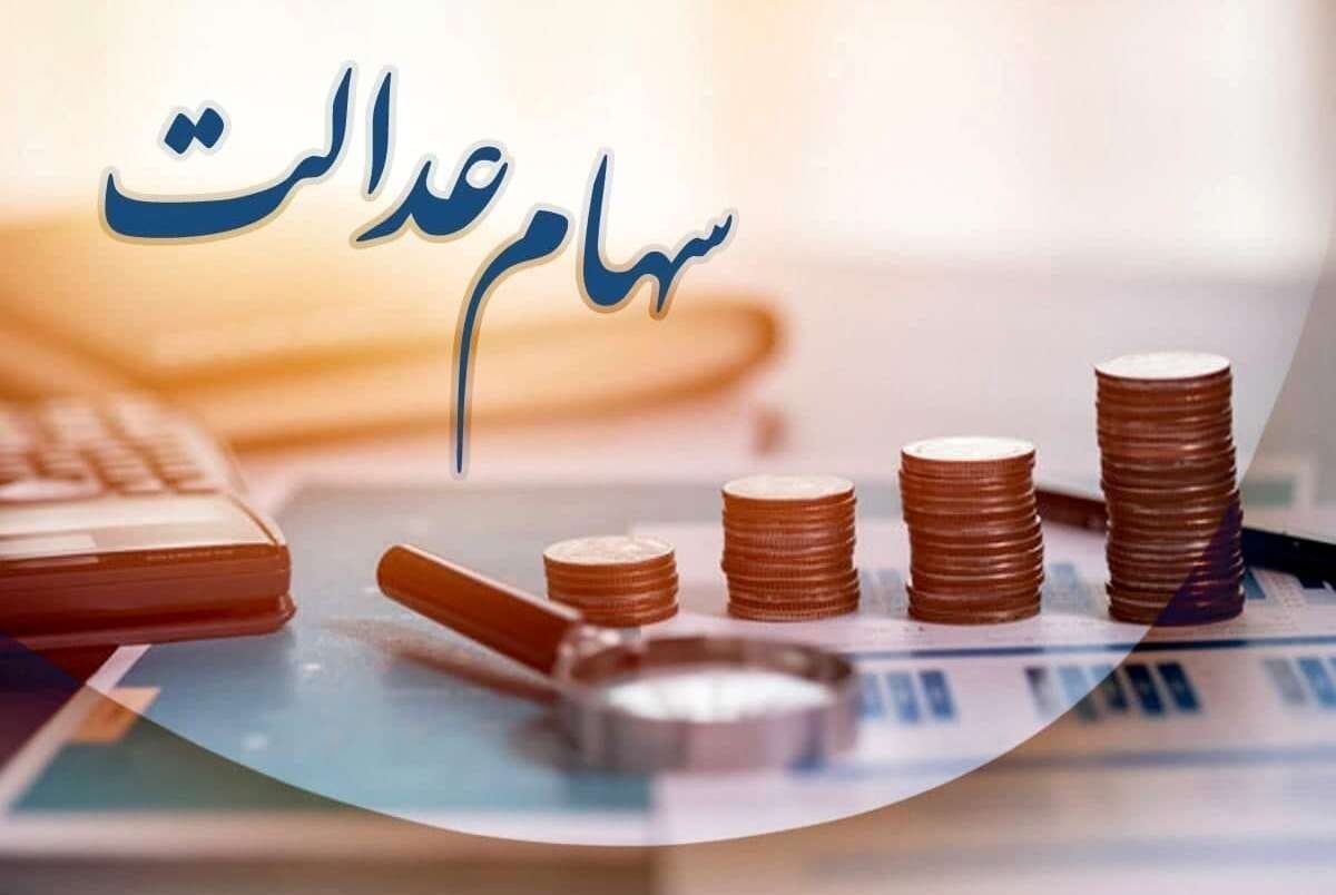 ابهام در واریز سود سهام عدالت/حساب سهامداران کی شارژ میشود؟