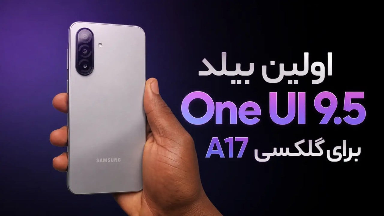 نخستین بیلد داخلی One UI 9.5 برای گلکسی A17 5G رؤیت شد، غافلگیری بزرگ برای کاربران میانرده سامسونگ