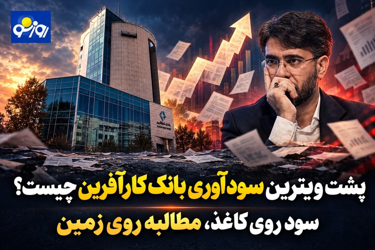 پشت ویترین سودآوری بانک کارآفرین چیست؟/سود روی کاغذ، مطالبه روی زمین