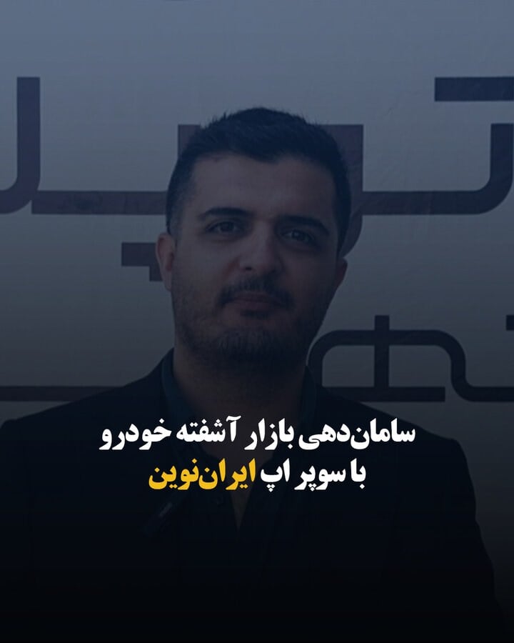 ساماندهی بازار آشفته خودرو با سوپر اپ ایراننوین