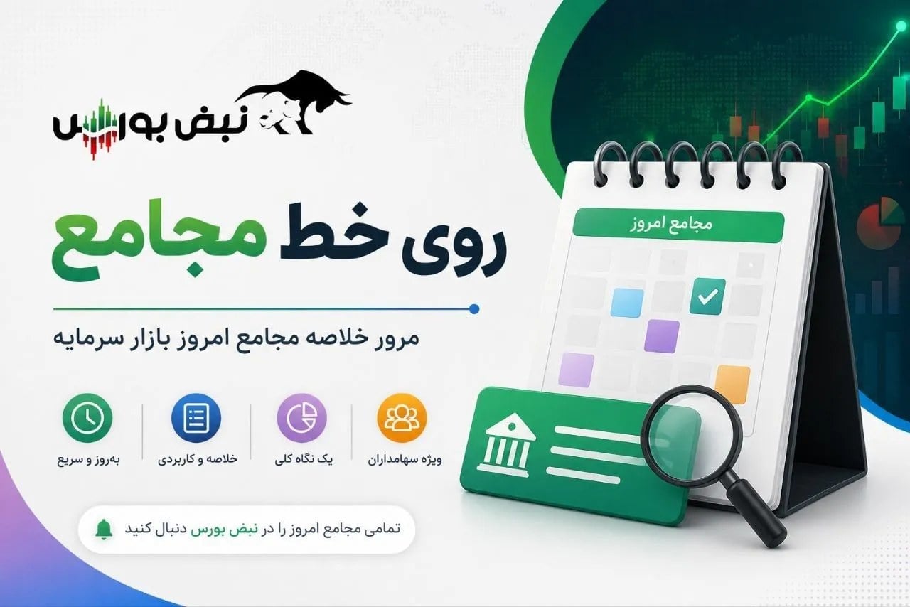گزارش مجامع بورسی ۱۹ و ۲۰ مهر ۱۴۰۵ | از برنامه افزایش سرمایه ۱۵۵ درصدی تا تغییر اعضای هیئتمدیره این نمادها