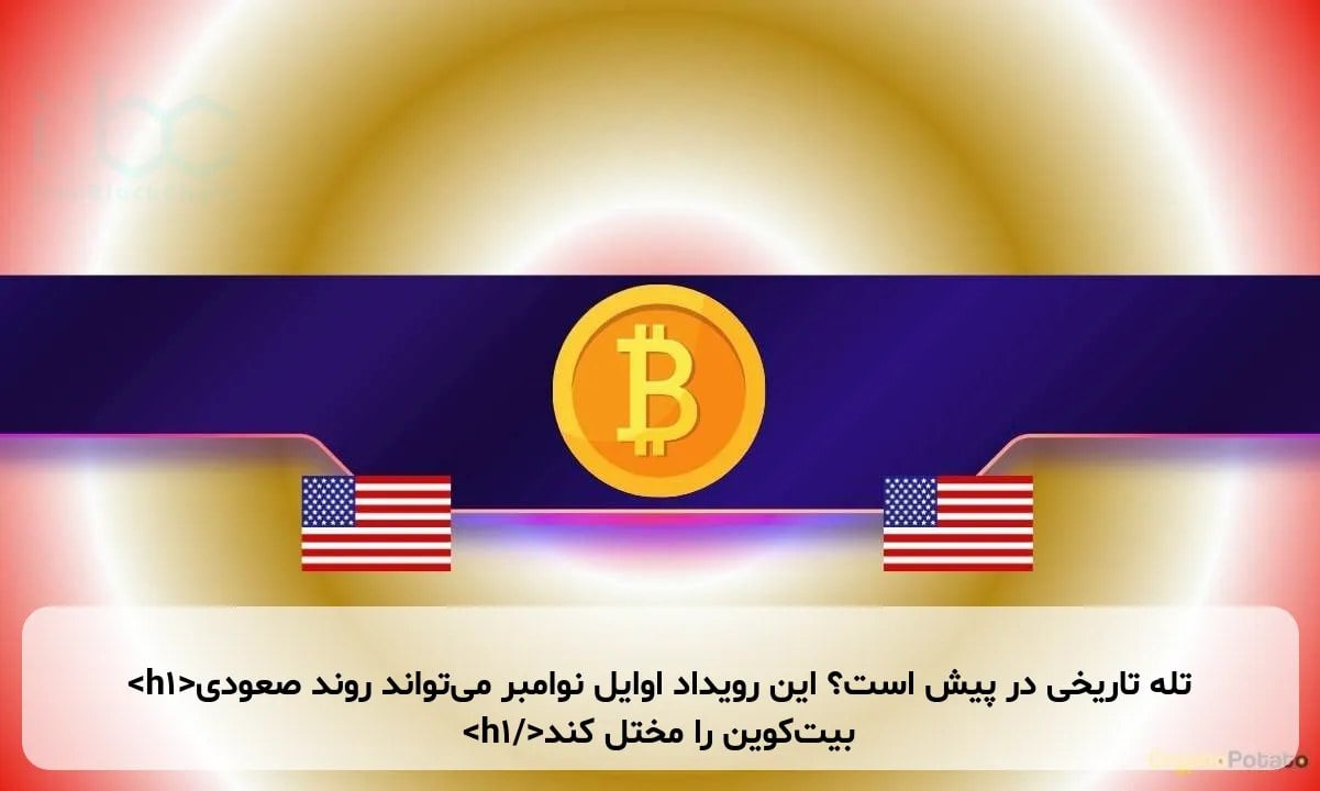 تله تاریخی در پیش است؟ این رویداد اوایل نوامبر میتواند روند صعودی بیتکوین را مختل کند