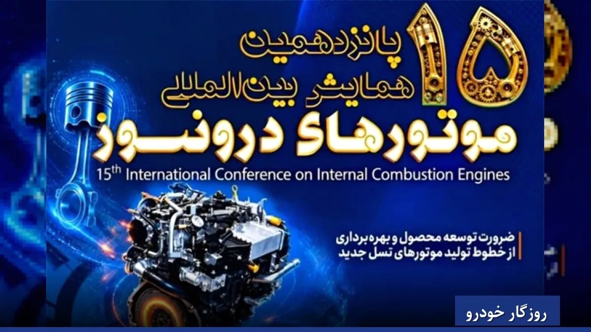 ایرانخودرو در مسیر نسل جدید موتورها برای کاهش مصرف سوخت