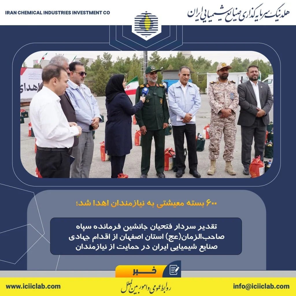 ۶۰۰ بسته معیشتی به نیازمندان اهدا شد؛ تقدیر سردار فتحیان جانشین فرمانده سپاه صاحب‌الزمان(عج) استان اصفهان از اقدام جهادی صنایع شیمیایی ایران در حمایت از نیازمندان