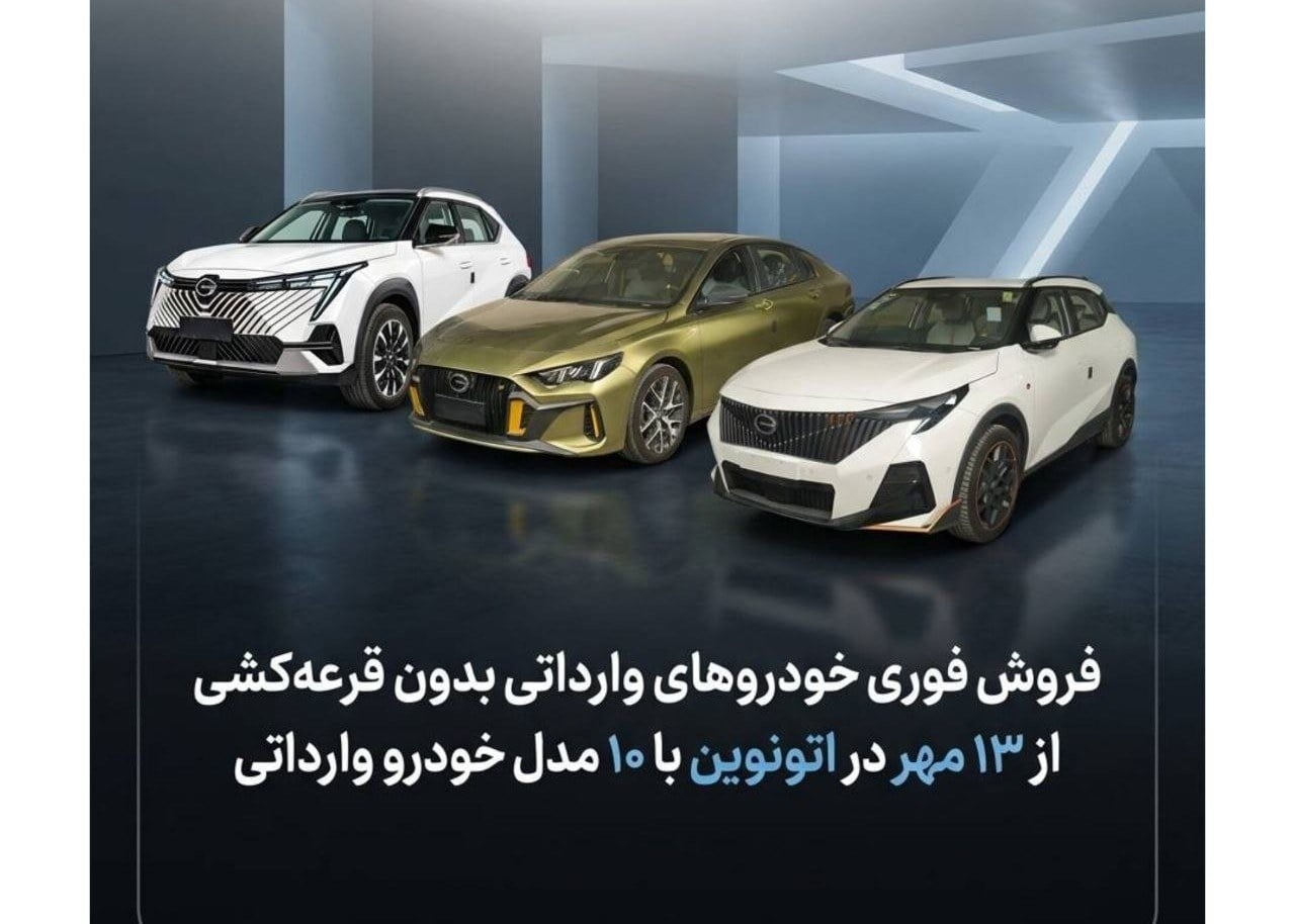 شرایط فروش فوری خودروهای وارداتی در سامانه اتونوین؛ عرضه ۱۰ مدل بدون قرعهکشی در مهر ۱۴۰۵