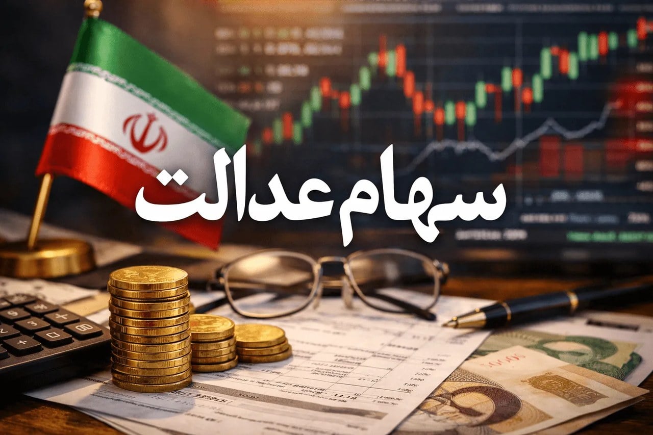 سود سهام عدالت ۱۴۰۴ در چه مرحلهای است؟ | رقم واریزی مشخص شد