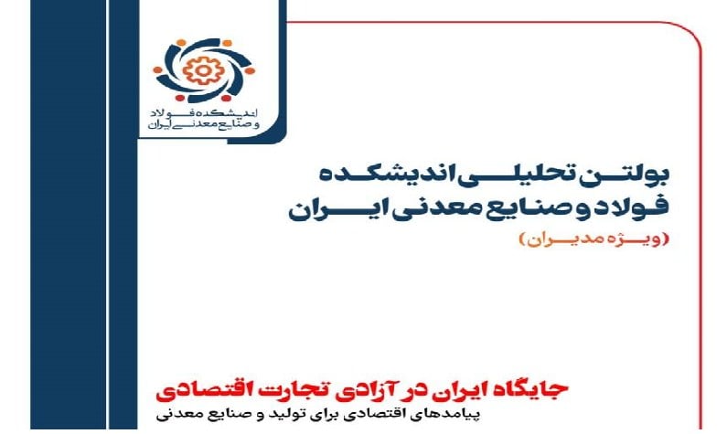 شماره ۲۴ بولتن تحلیلی اندیشکده فولاد و صنایع معدنی ایران منتشر شد