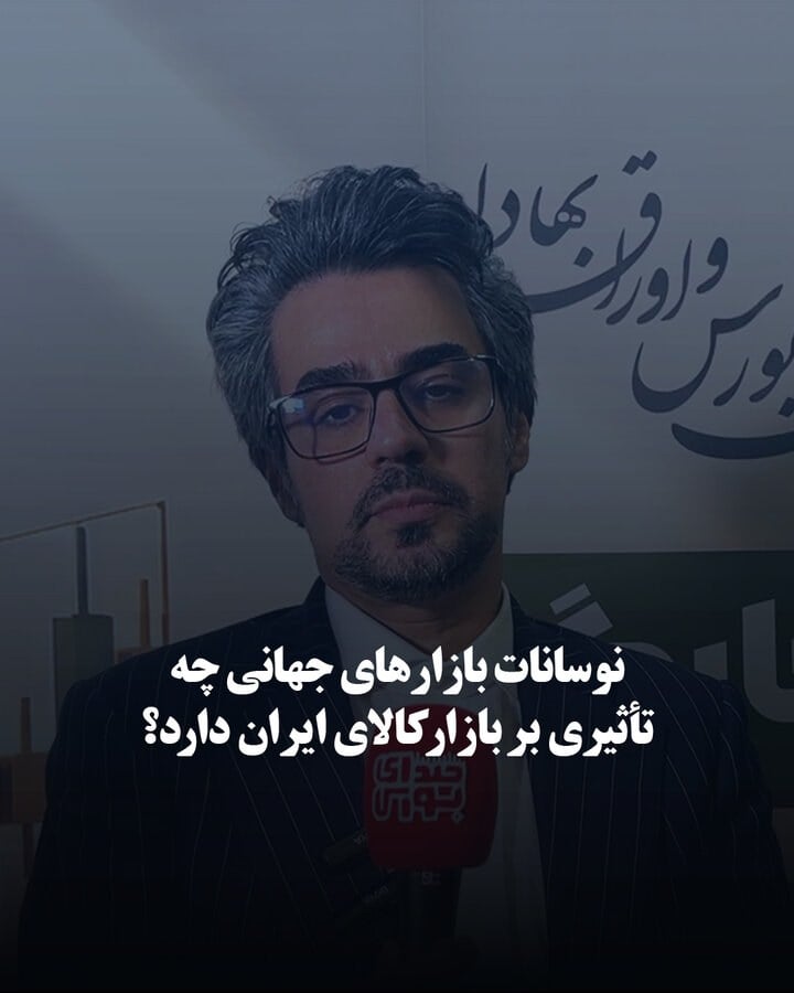 نوسانات بازارهای جهانی چه تأثیری بر بازار کالای ایران دارد؟