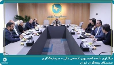 برگزاری جلسه کمیسیون تخصصی مالی-سرمایهگذاری سندیکای بیمهگران ایران
