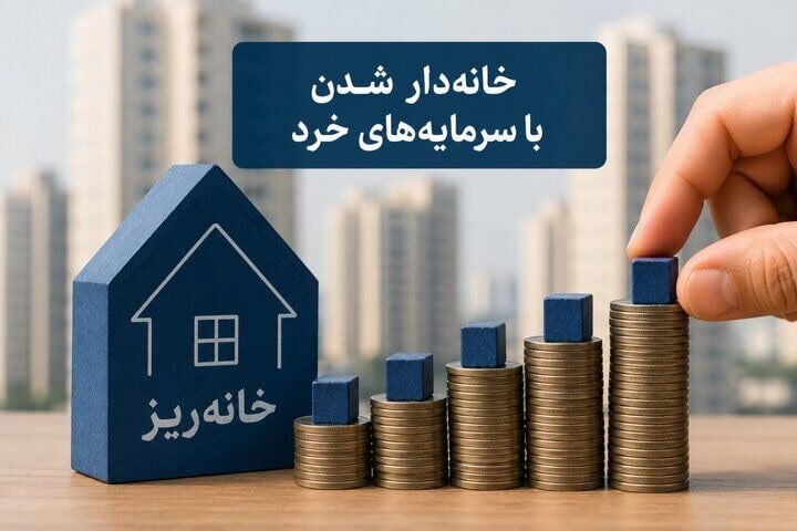 زمان جدید عرضه «خانه ریز» شهر تهران اعلام شد