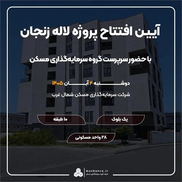 گامی تازه در توسعه مسکن زنجان؛ پروژه لاله افتتاح میشود