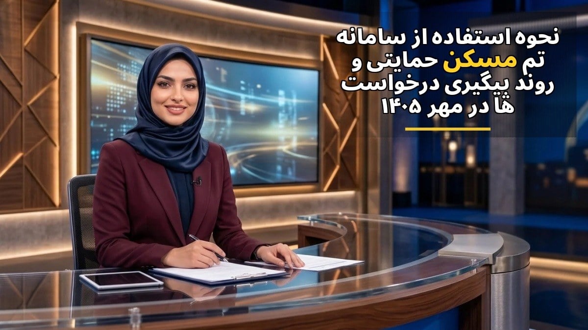 نحوه استفاده از سامانه تم مسکن حمایتی و روند پیگیری درخواستها در مهر ۱۴۰۵