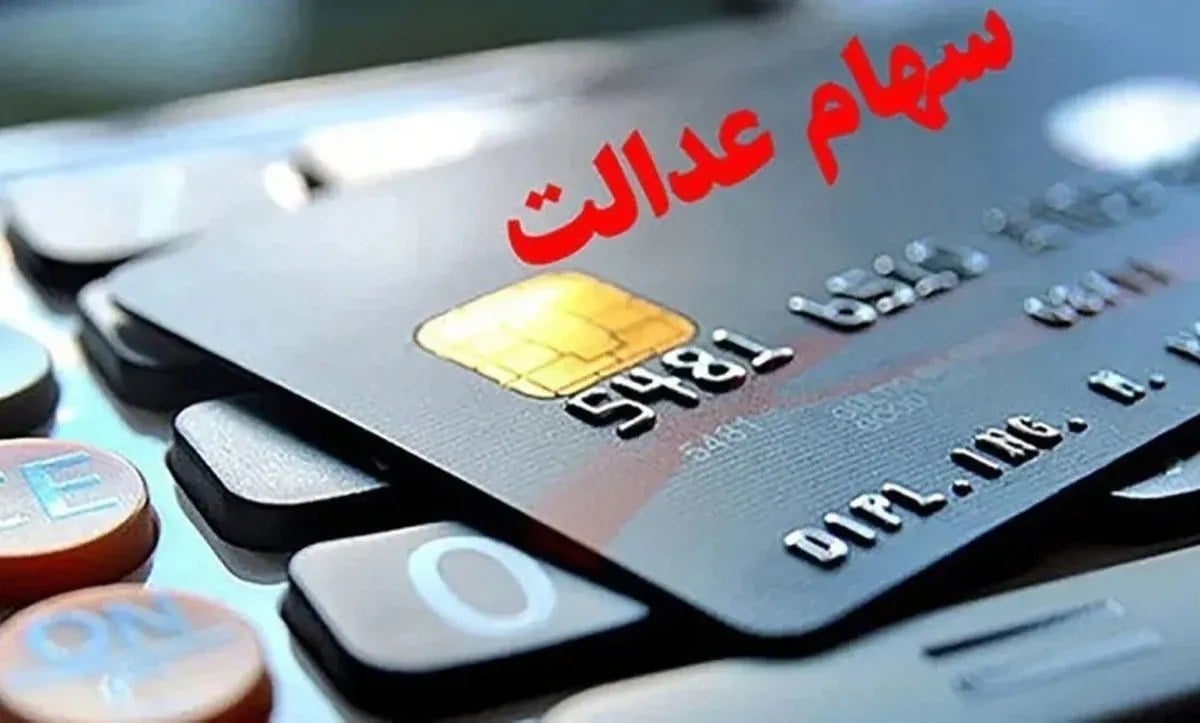 چرا واریز سود سهام عدالت قفل شد؟