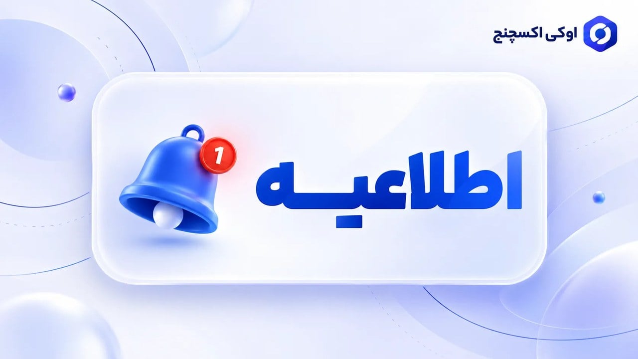 حذف ارزهای QUICK , EPIC از بخش های معاملاتی اوکی اکسچنج