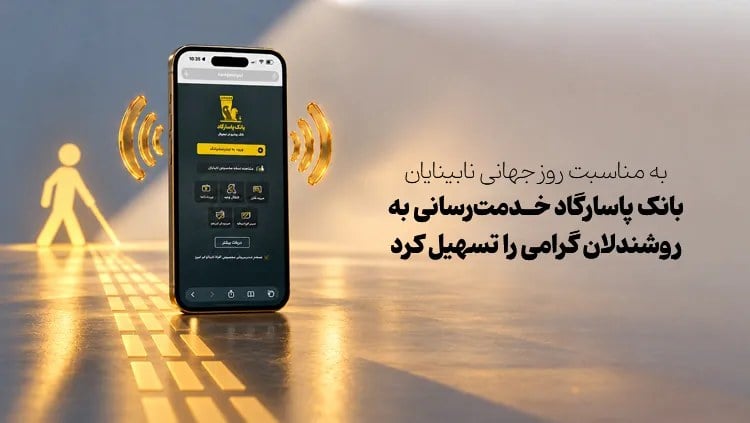 بهمناسبت روز جهانی نابینایان بانک پاسارگاد خدمترسانی به روشندلان گرامی را تسهیل کرد