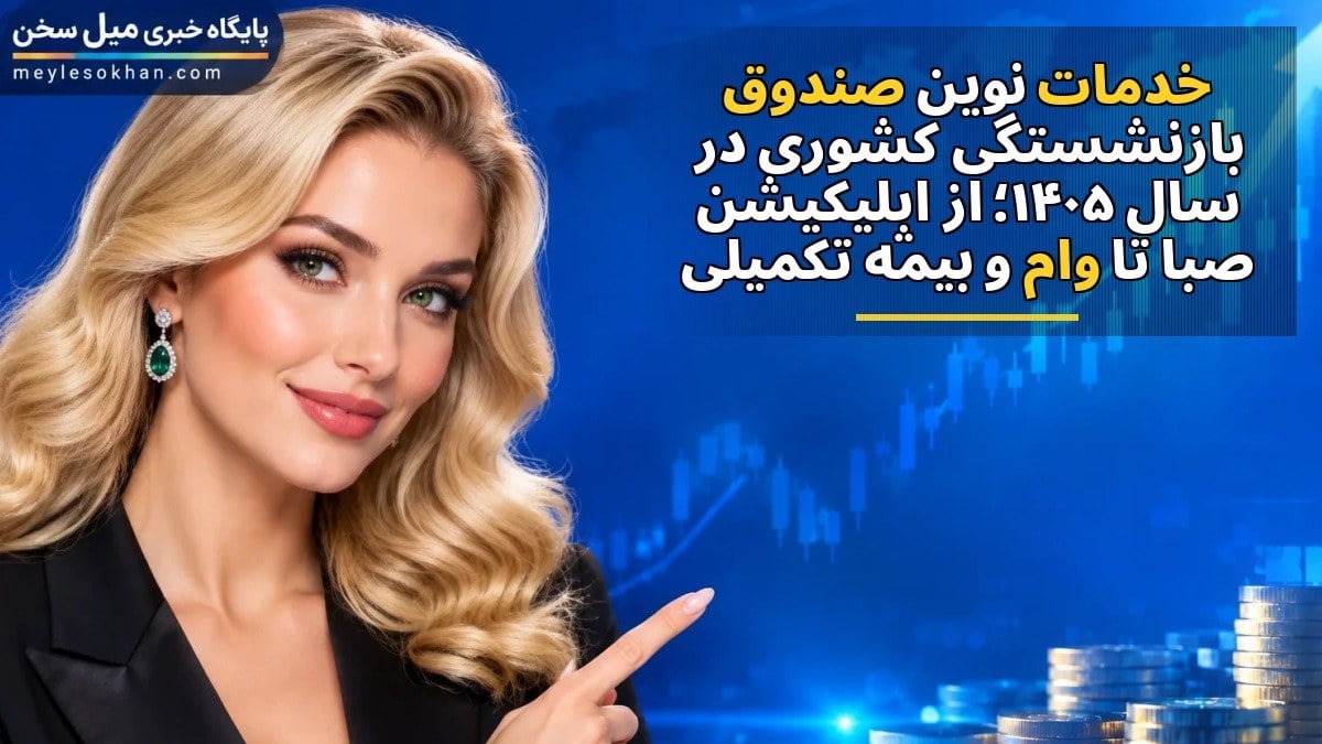خدمات نوین صندوق بازنشستگی کشوری در سال ۱۴۰۵؛ از اپلیکیشن صبا تا وام و بیمه تکمیلی