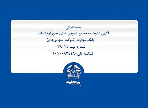 بانک تجارت ۱۴ آبان اعضای هیات مدیره جدید را انتخاب می‌کند