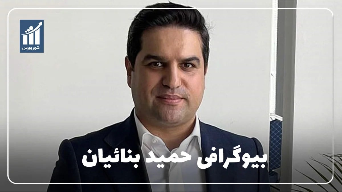 حمید بنائیان کیست؟ بیوگرافی مدیرعامل پست بانک ایران