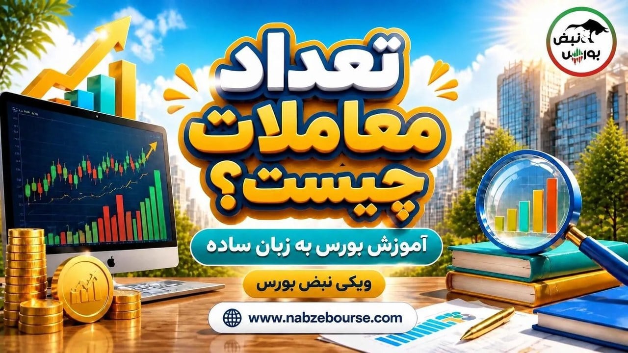 تعداد معاملات چیست؟ تفاوت تعداد معاملات با حجم و ارزش معاملات بورس