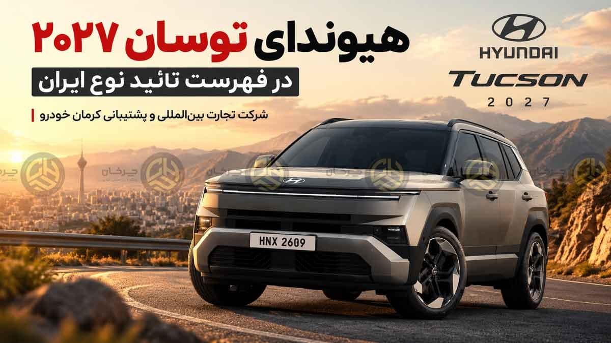 هیوندای توسان 2027 با شرکت کرمان خودرو در مسیر ورود به ایران؛ گواهی تأیید نوع صادر شد