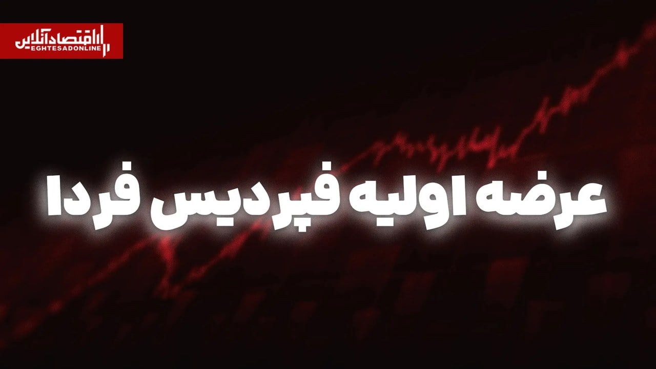 عرضه اولیه فپردیس از فردا | با خرید این نماد چقدر سود میکنیم؟