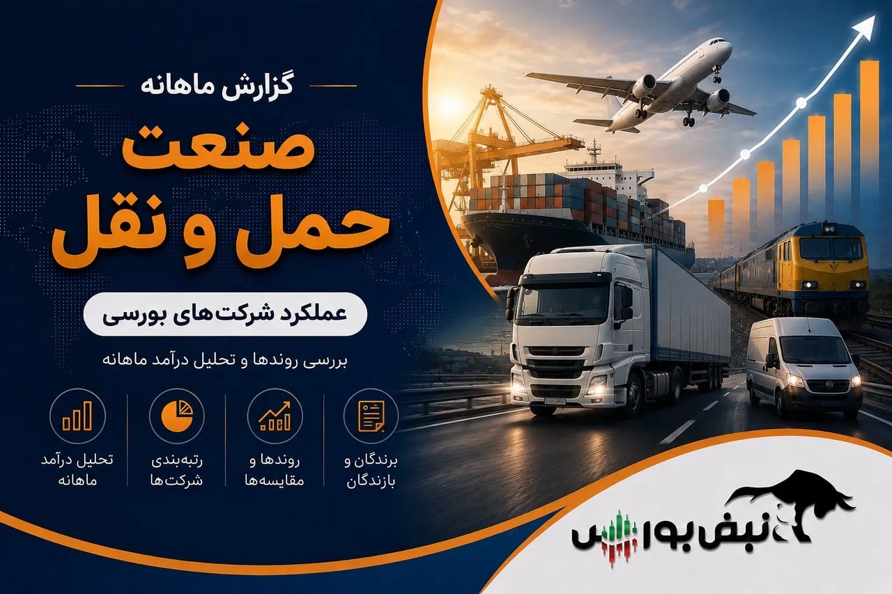 حملونقل در شهریور رکورد زد؛ حخزر و حآفرین در صدر جهش درآمدی