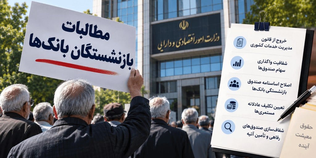 بازنشستگان بانک ها خواستار شفافیت صندوقها شدند