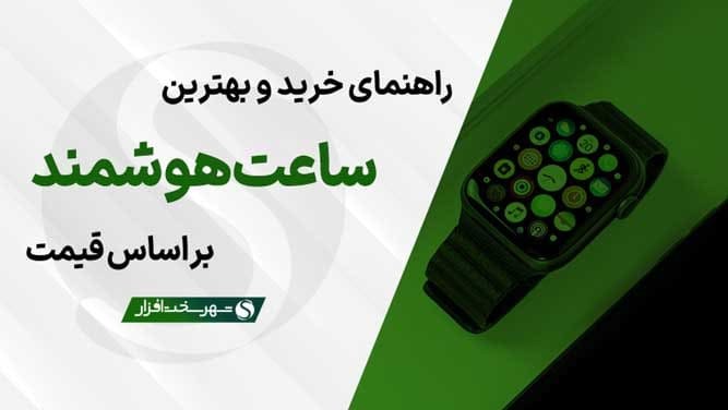 بهترین ساعت های هوشمند پیشنهادی بازار ایران بر اساس قیمت (آبان 1405)