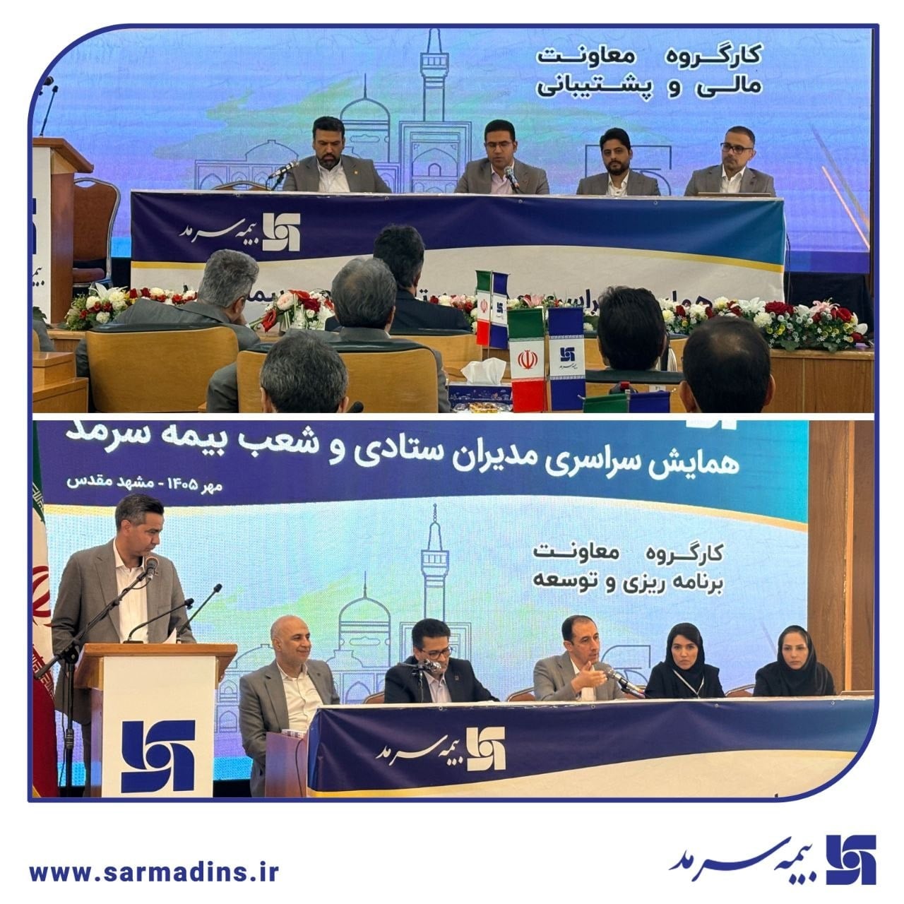 بررسی دقیق بودجه، زیرساختها و عملکرد شعب در کارگروههای تخصصی مالی، پشتیبانی و برنامه ریزی و توسعه در دومین روز از همایش سراسری مدیران ستادی و شعب بیمه سرمد در مشهد مقدس