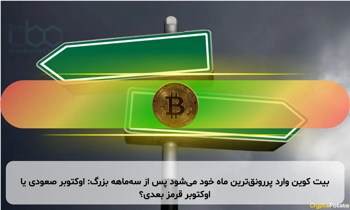 بیت کوین وارد پررونقترین ماه خود میشود پس از سهماهه بزرگ: اوکتوبر صعودی یا اوکتوبر قرمز بعدی؟