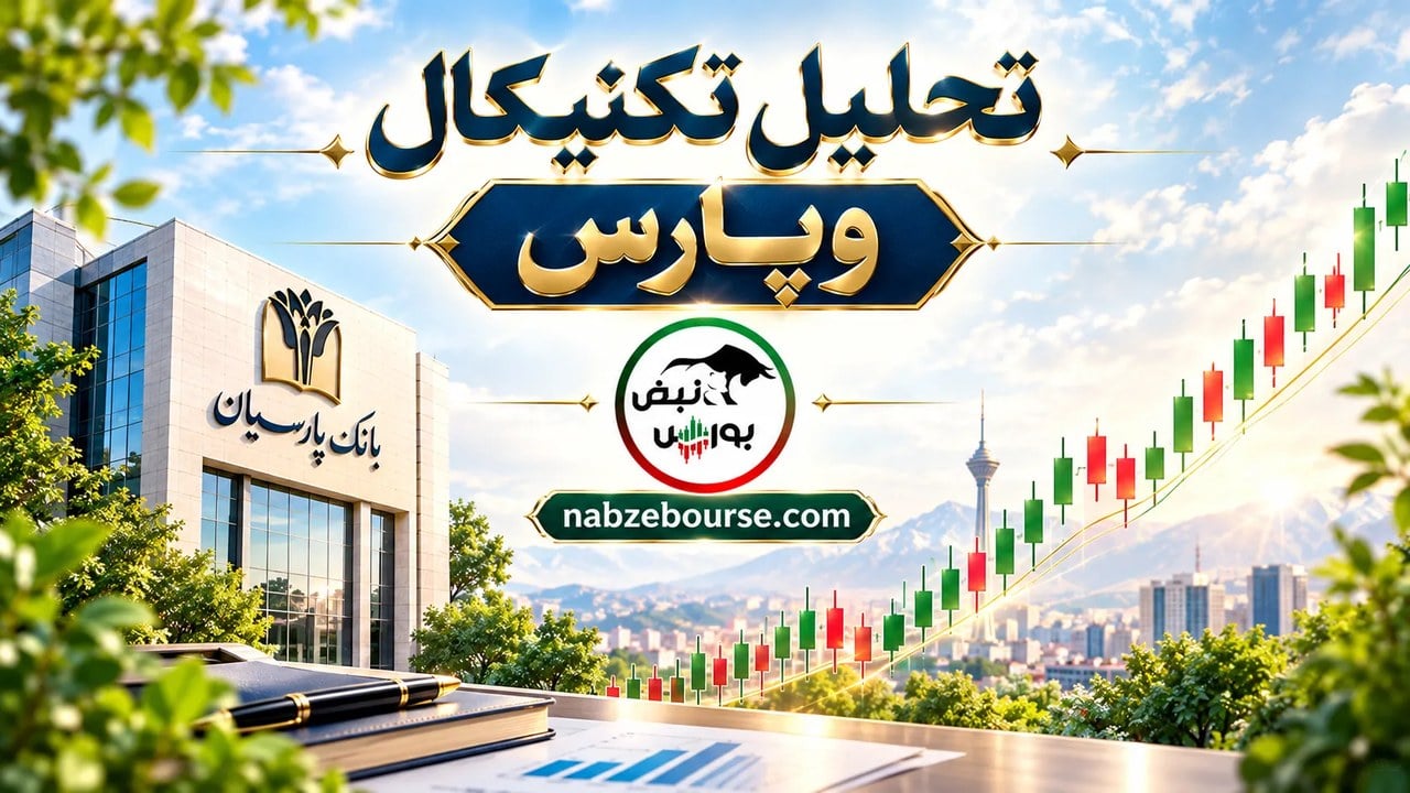 تحلیل تکنیکال وپارس؛ در چه صورتی مقصد بعدی بانک پارسیان 2340 ریال است؟