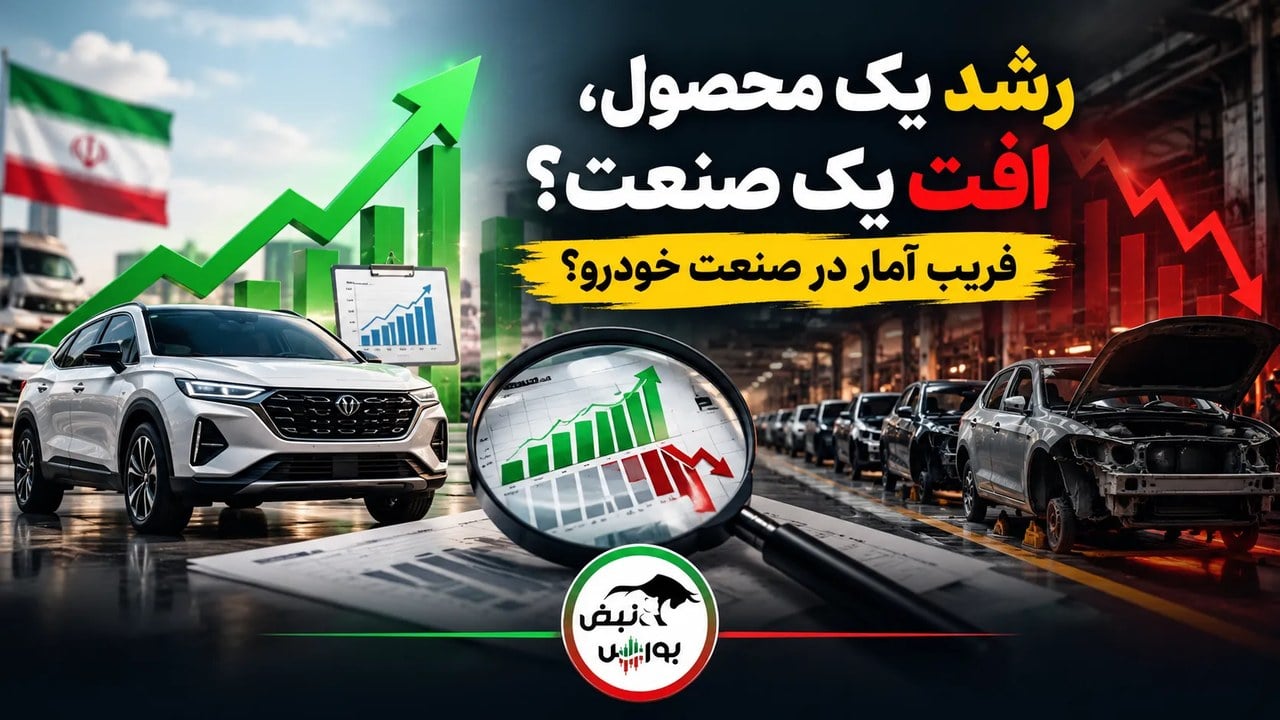 رشد یک محصول، افت یک صنعت؟ | فریبِ آمار در صنعت خودرو؟