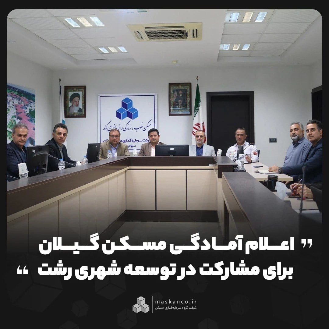 اعلام آمادگی مسکن گیلان برای مشارکت در توسعه شهری رشت