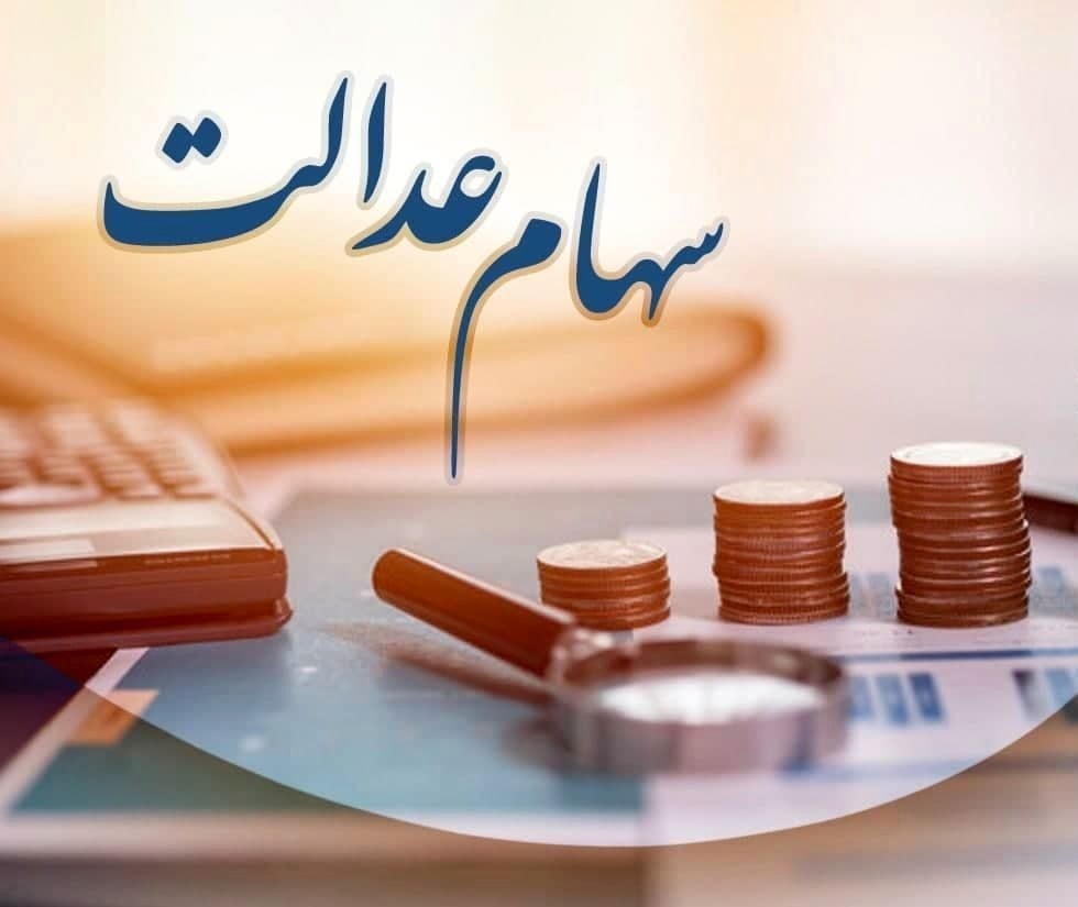 سود سهام عدالت تا ۲.۵ میلیون تومان؛ زمان پرداخت مشخص شد؟
