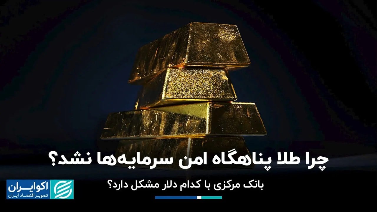 چرا طلا پناهگاه امن سرمایهها نشد؟/ بانک مرکزی با کدام دلار مشکل دارد؟