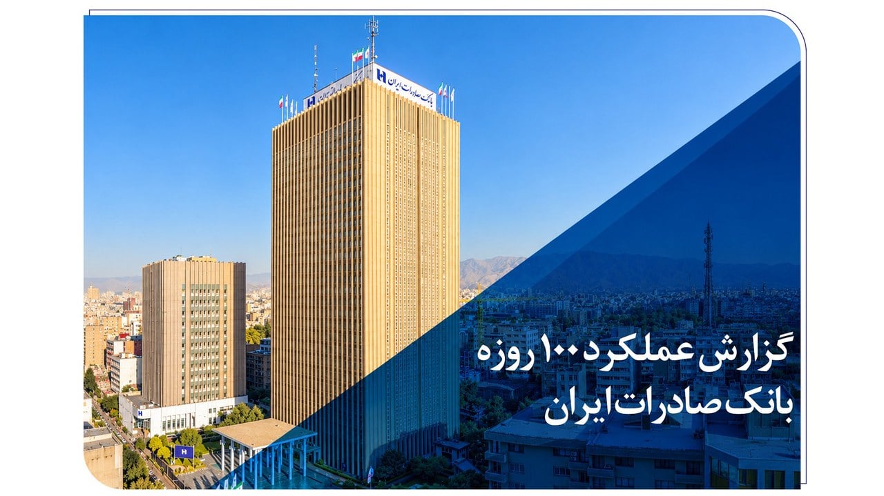 گزارش عملکرد ۱۰۰ روزه بانک صادرات ایران؛ از رشد ۱۲ درصدی منابع تا جهش ۸۸ درصدی پرداخت تسهیلات