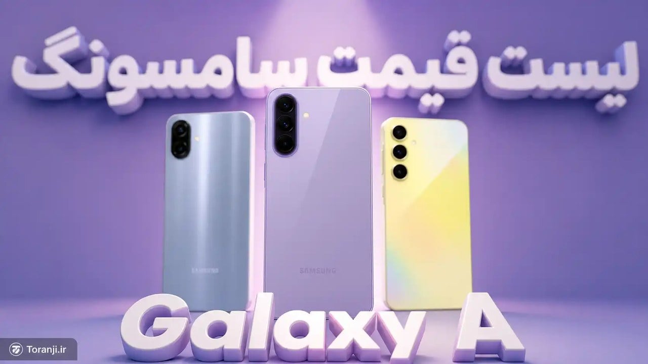 لیست قیمت گوشیهای Galaxy A سامسونگ – هفته اول آبان ۱۴۰۵
